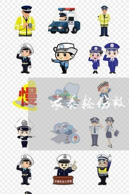 家暴轻伤报警有用吗/2023110736147