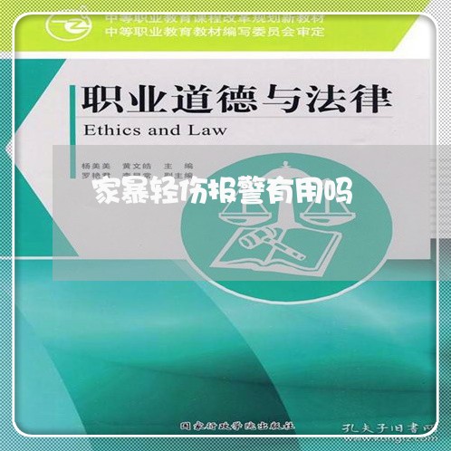 家暴轻伤报警有用吗/2023110794149