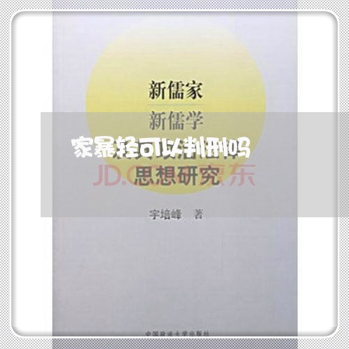 家暴轻可以判刑吗/2023100286279