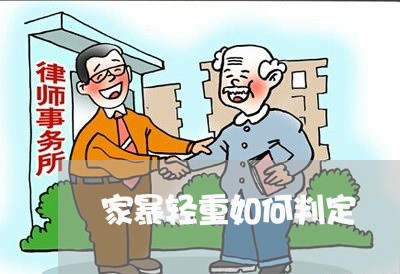 家暴轻重如何判定/2023100284946