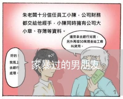 家暴过的男朋友/2023090737251