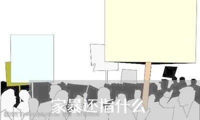 家暴还指什么/2023082529291