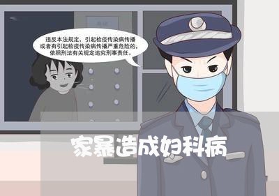 家暴造成妇科病/2023090705957