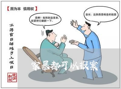 家暴都可以报案/2023090918371