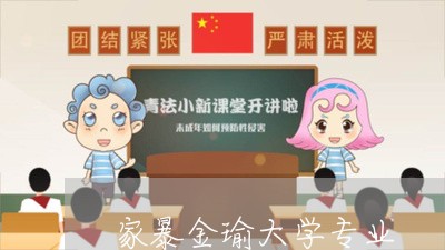 家暴金瑜大学专业/2023100940361