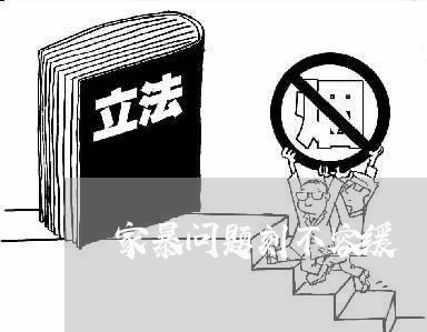 家暴问题刻不容缓/2023101052715