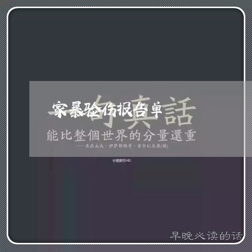 家暴验伤报告单/2023090696260