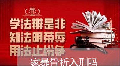 家暴骨折入刑吗/2023090749261