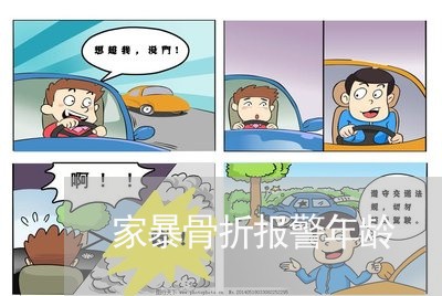 家暴骨折报警年龄/2023101025137