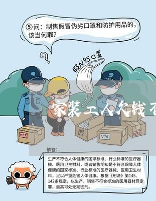 家装工人欠钱不还怎么起诉/2023112604048