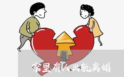 家里有人出轨离婚/2023092974038