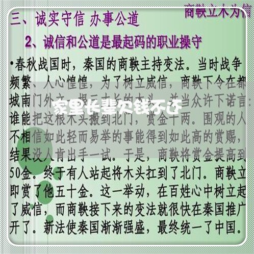 家里长辈欠钱不还/2023111610383