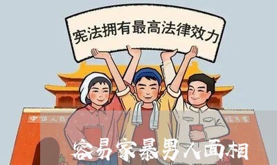 容易家暴男人面相/2023101349380