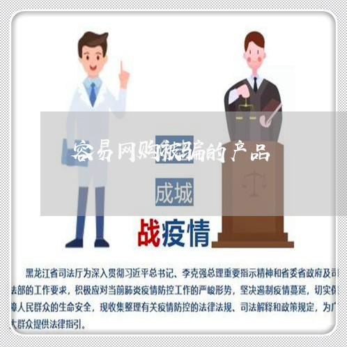 容易网购被骗的产品/2023061351693