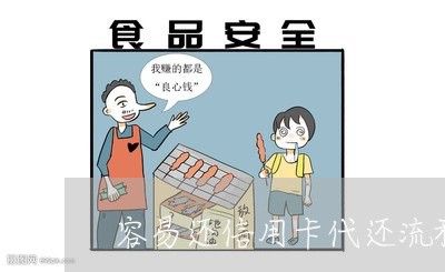 容易还信用卡代还流程/2023120543695