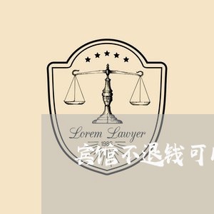 宾馆不退钱可以投诉吗/2023032760594