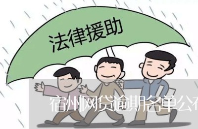 宿州网贷逾期名单公布吗/2023103170582