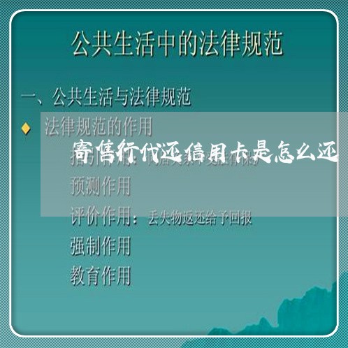 寄售行代还信用卡是怎么还/2023120483360