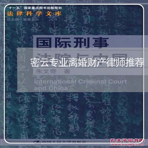 密云专业离婚财产律师推荐/2023111425947