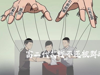 富二代欠钱不还被群殴围攻/2023092986046