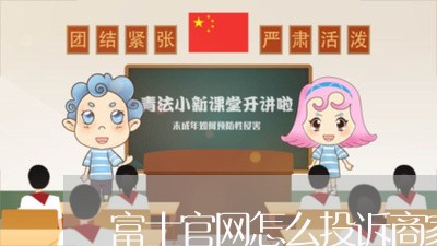 富士官网怎么投诉商家/2023030258261