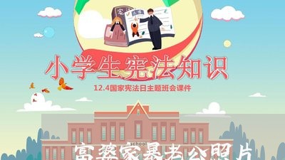 富婆家暴老公照片/2023101063492