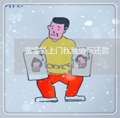 富宝袋上门找我协商还款/2023092471594