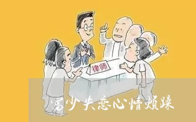 富少失恋心情烦躁/2023102415039