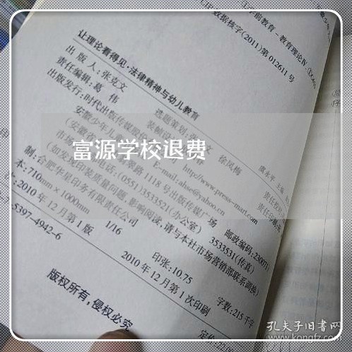 富源学校退费/2023041803949