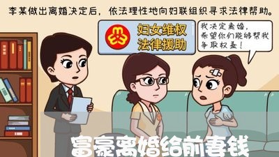 富豪离婚给前妻钱/2023092434379