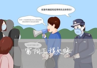 富阳工程欠账/2023100613957