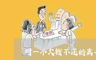 对一个欠钱不还的离异女性怎么办/2023120521694