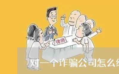 对一个诈骗公司怎么维权/2023052338561