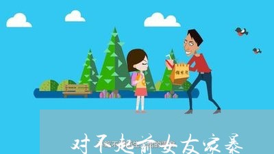 对不起前女友家暴/2023100917258