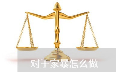 对于家暴怎么做/2023090597058