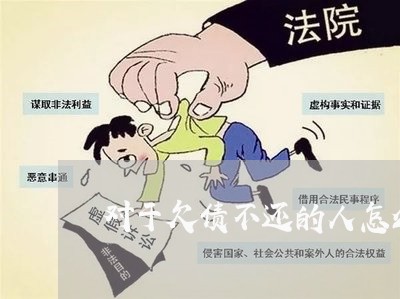 对于欠债不还的人怎么处理/2023102552915