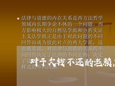 对于欠钱不还的老赖怎么办/2023110916037