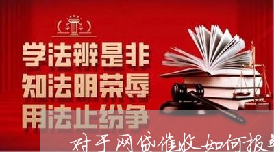 对于网贷催收如何报警电话/2023102549591