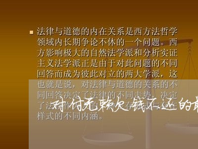 对付无赖欠钱不还的最好办法/2023110726261