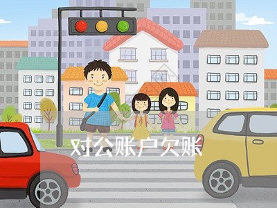 对公账户欠账/2023121894815