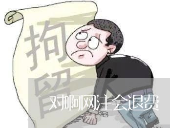 对啊网注会退费/2023042161792