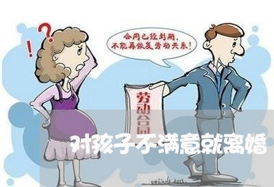 对孩子不满意就离婚/2023110306025