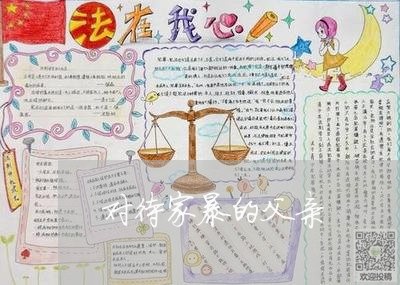 对待家暴的父亲/2023091204905