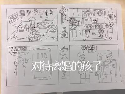 对待离婚的孩子/2023121719049