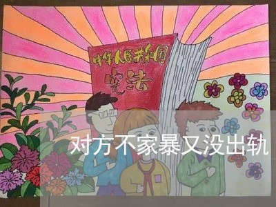 对方不家暴又没出轨/2023110829373