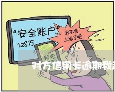 对方信用卡逾期我起诉他/2023111683595