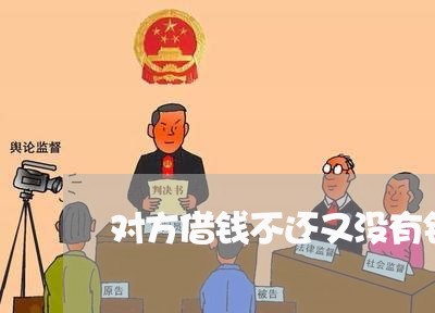 对方借钱不还又没有钱怎么办/2023110951795