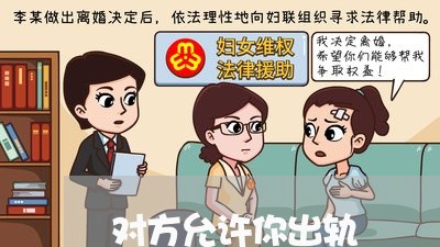 对方允许你出轨/2023090543513