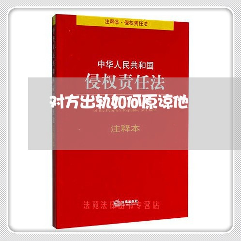 对方出轨如何原谅他/2023110885859