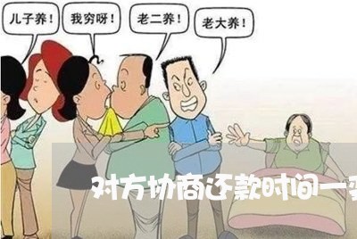 对方协商还款时间一变再变/2023092756839